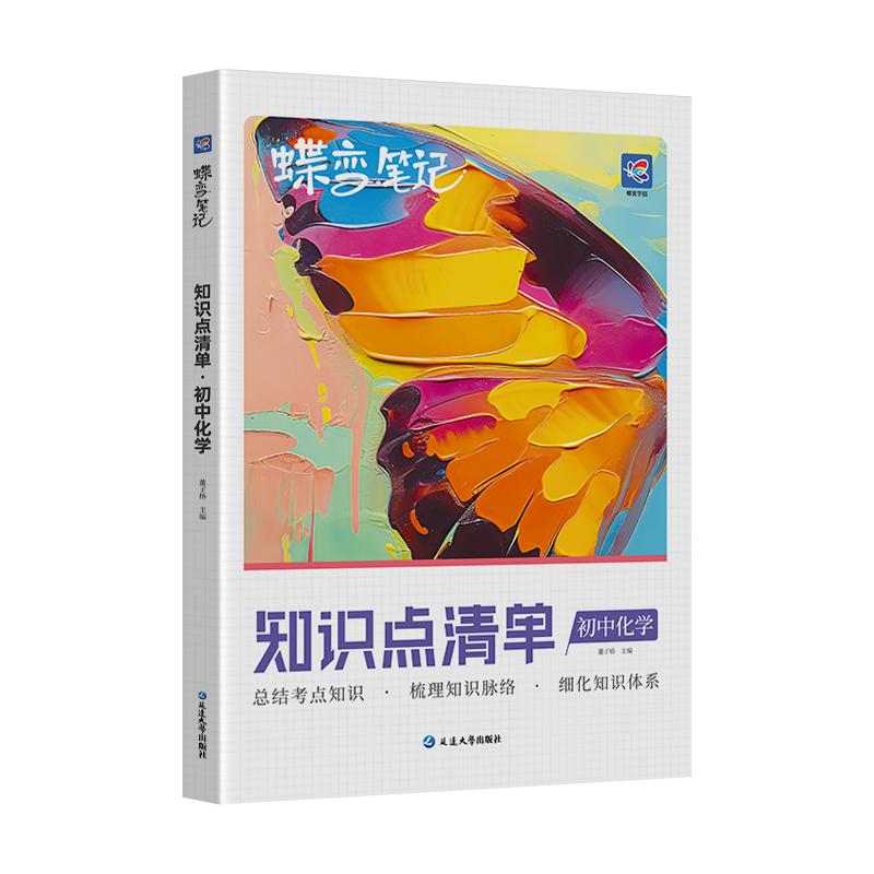 蝶变初中知识点清单化学高频考点