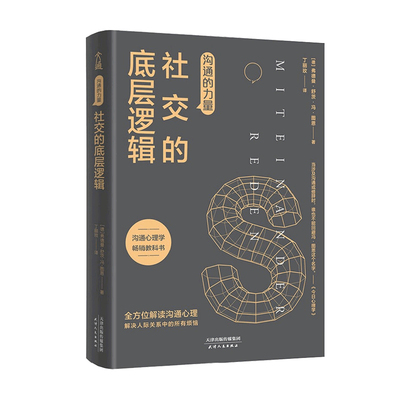 沟通的力量 社交的底层逻辑 弗德曼舒茨冯图恩 著 心理励志成功书籍
