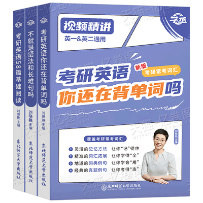 刘晓艳2027年考研英语你还在背单词吗2026大雁带你记单词书语法和长难句58篇基础阅读英一1二27真题写作核心词汇刘晓燕2大燕教你26