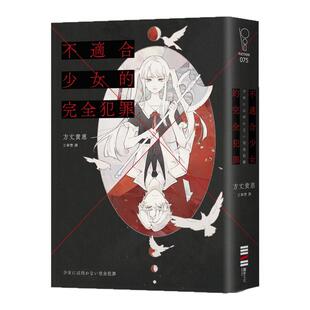预售【外图台版】不适合少女的完全犯罪 / 方丈贵惠 独步文化