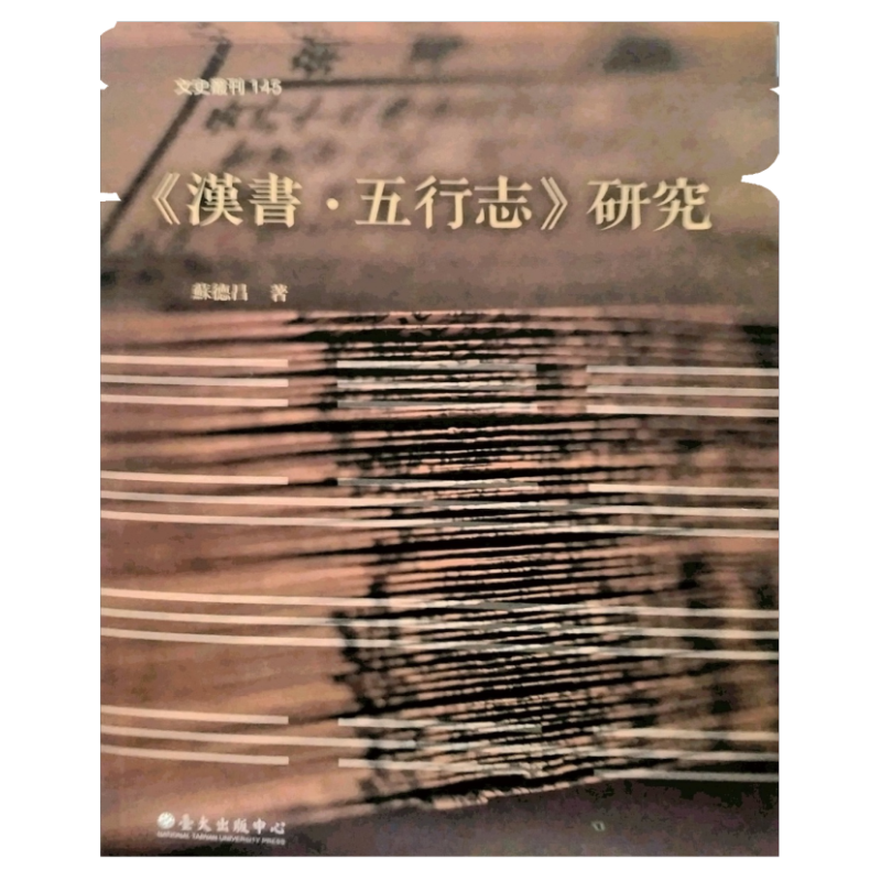 现货【外图台版】《汉书?五行志》研究/苏德昌 台湾大学出版中心