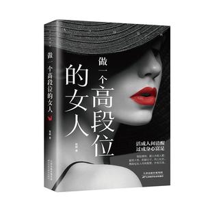 5分钟漫画做一个高段位的女人正版女性成功秘密读本和幸福指南高手段女人修炼手册 人生智慧哲学正能量女性成功励志畅销书籍排行榜