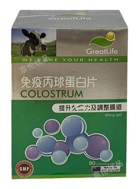新西兰GREATLIFE免疫丙球蛋白丸