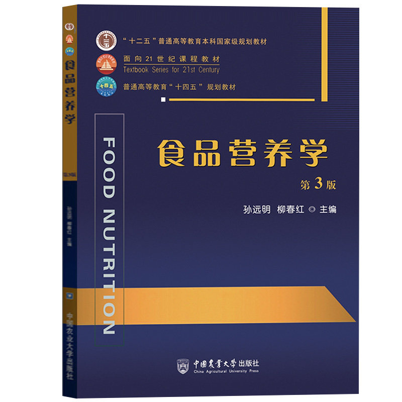 正版旧书食品营养学 第3版第三版 孙远明 柳春红 中国农业大学出版社 食品质量与安全食品科学与工程食品检测及相关食品专业教材