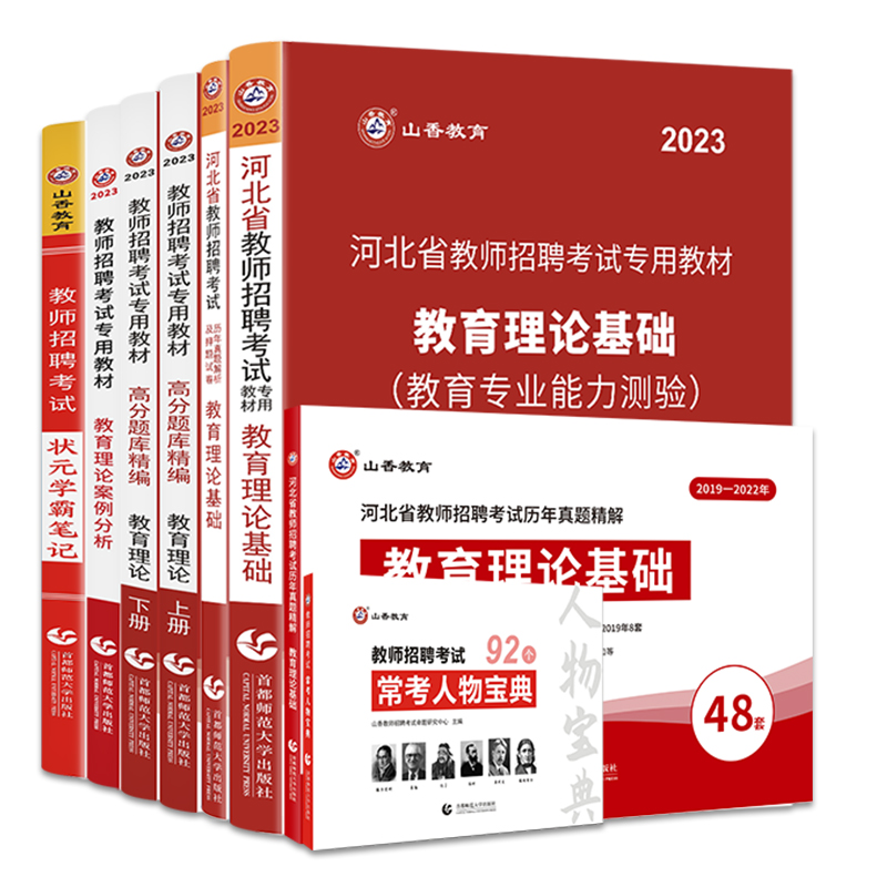 山香教育2024版河北省教师招聘考试用书提分系列全套礼盒装