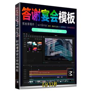 剪映模板答谢宴会活动花絮MV短视频剪辑速出片剪影工程草稿32秒M1