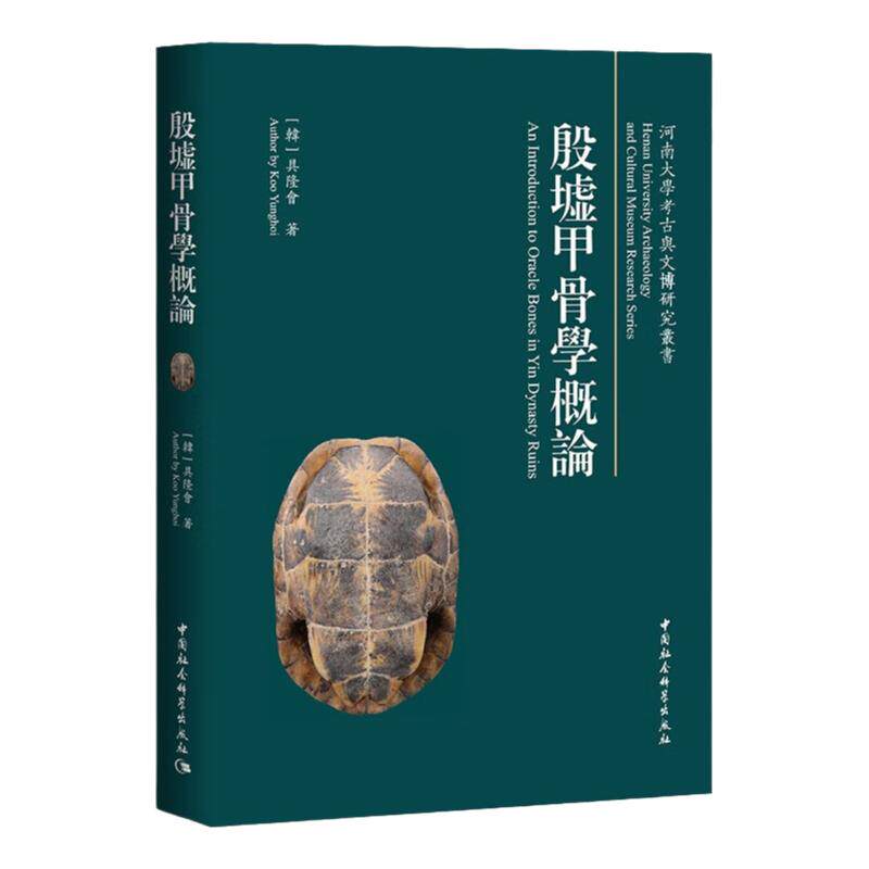 殷墟甲骨学概论具隆会