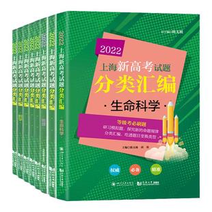 2026上海新高考试题分类汇编语数英物化生政史地高三总复习高中模拟试卷精粹必刷题一模卷二模一二轮总复习等级考刷题吃透变换类型
