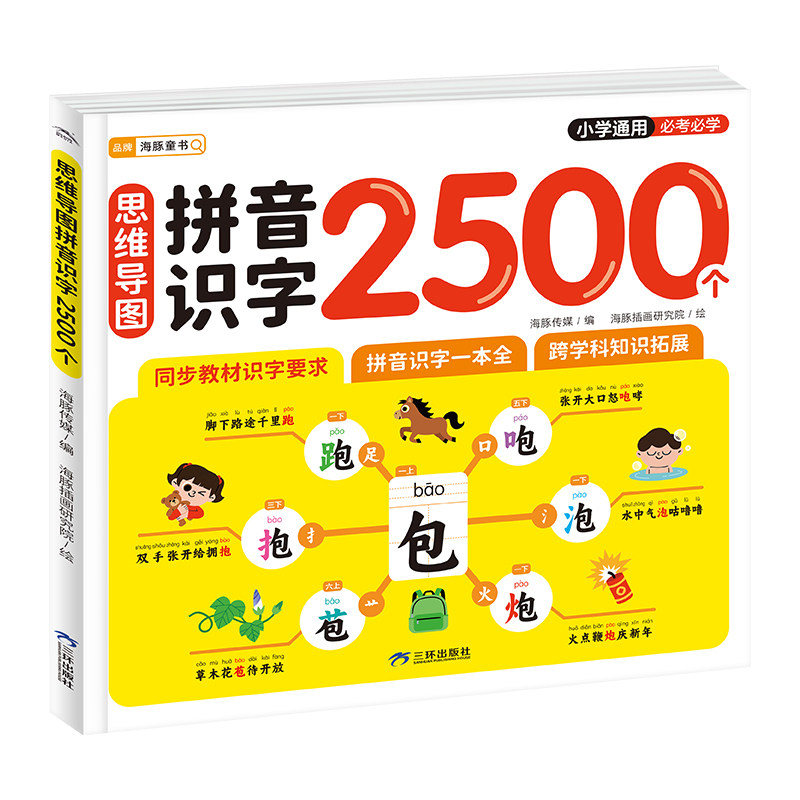 【注音彩图】思维导图拼音识字2500个幼小衔接儿童识字书4-8岁小学低年级通用配套人教版同步必考汉字2500字快速提高识字