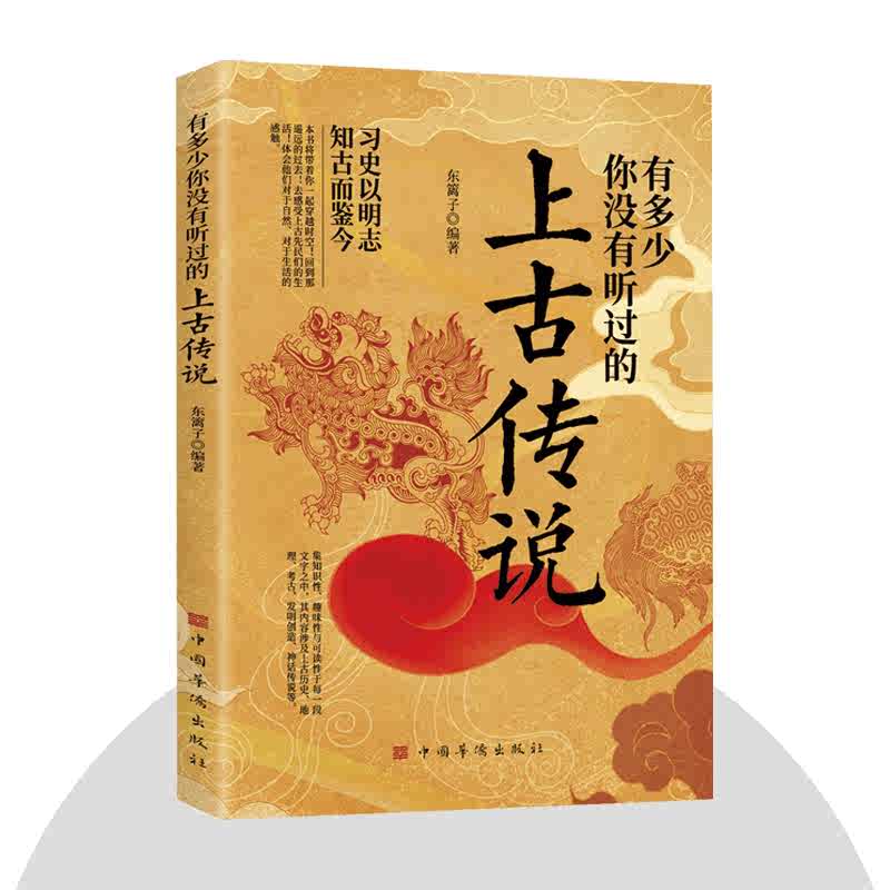 正版速发 有多少你没有听过的上古传说 不安分的历史习史以明志中国上古时代神话与传说的民间故事历史轶事远古山海经