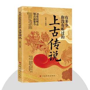 正版速发 有多少你没有听过的上古传说 不安分的历史习史以明志中国上古时代神话与传说的民间故事历史轶事远古山海经
