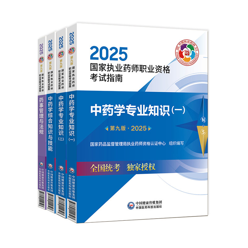 官方2026年执业中药药师教材考试指南第九版中医国家职业资格练习题集刷题库书专业知识一二法规网课历真题试卷中国医药科技西药学