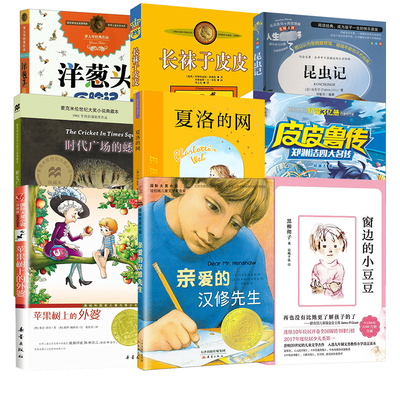 二升三年级必读课外书推荐阅读时代广场的蟋蟀夏洛的网亲爱的汉修先生小英雄雨来皮皮鲁传窗边的小豆豆长袜子皮皮宝葫芦的秘密上册
