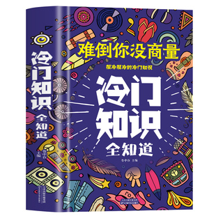 正版精装生活常识书籍 难倒你没商量冷门知识全知道 有趣的科普类书籍课本上学不到的冷门杂谈等趣味知识学生课外阅读生活百科书籍