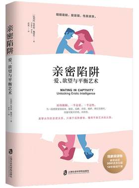 当当网 亲密陷阱：爱、欲望与平衡艺术正版书籍