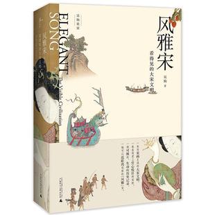 当当网 风雅宋 看得见的大宋文明 吴钩作品 新民说黑魔法手帖 宋朝商业文明的兴盛与落幕 历史小说正版畅销书广西师范大学出版社