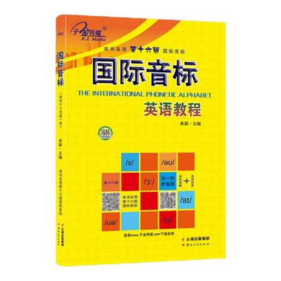 【子金传媒】国际音标 英语教程 扫码听音频 零起点入门 采用第十六版国际音标 英语零基础 小白入门