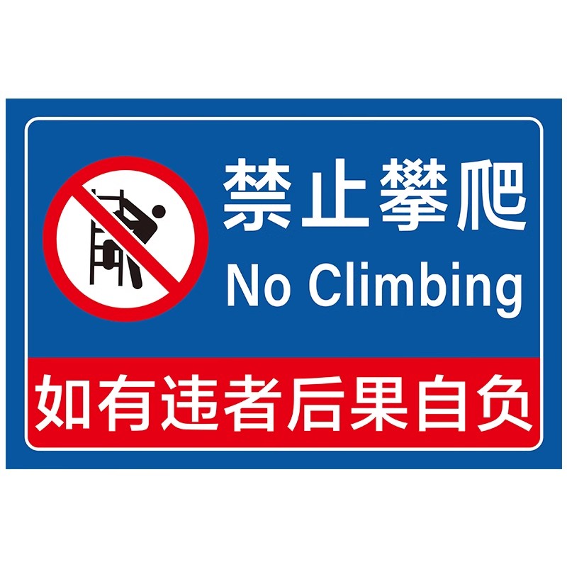 禁止攀爬标识牌【5张装】