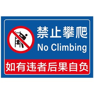禁止攀爬标识牌严禁攀爬警示牌请勿翻越护栏贴纸定制挂牌户外警告高空压危险未经允许禁止攀登水深危险警示牌