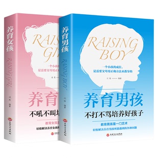 2册闫晗养育女孩养育男孩正版书籍2020新版好妈妈不打骂如何教养儿女父母必读发现孩子优秀育儿书籍青春期教育孩子书籍