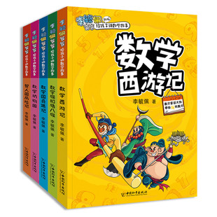 李毓佩数学思维图画书奇妙的数学森林全10册王国童话集小学中低年级幼小衔接故事解题原理知识典型题目激发阅读兴趣绘本课外阅读书