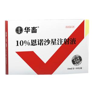 华畜兽药恩诺沙星注射剂兽用注射针液牛羊小猪支原体拉稀肠炎腹泻