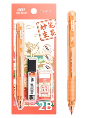 真彩涂卡笔2b铅笔笔芯自动铅笔