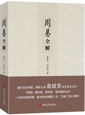 周易全解金景芳吕绍刚含系辞传周易全书正版原注释白话本中国古典哲学书系易经易传国学大师易经全集吉林大学出版社易经真的很容易