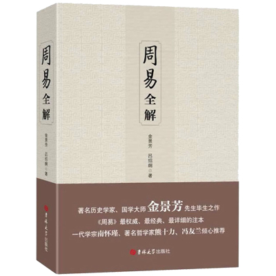 周易全解金景芳吕绍刚含系辞传周易全书正版原注释白话本中国古典哲学书系易经易传国学大师易经全集吉林大学出版社易经真的很容易