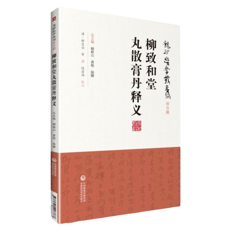 正版 柳致和堂丸散膏丹释义（龙砂医学丛书 承淡安陈璧琉徐惜年 （合著）中国医药科技出版社中医临床方剂膏药丹丸研究应用