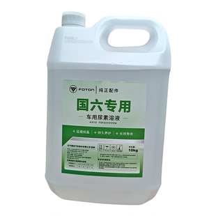 福田原厂尿素国六柴油车专用原装可兰素奥铃欧康皮卡货汽车aus32