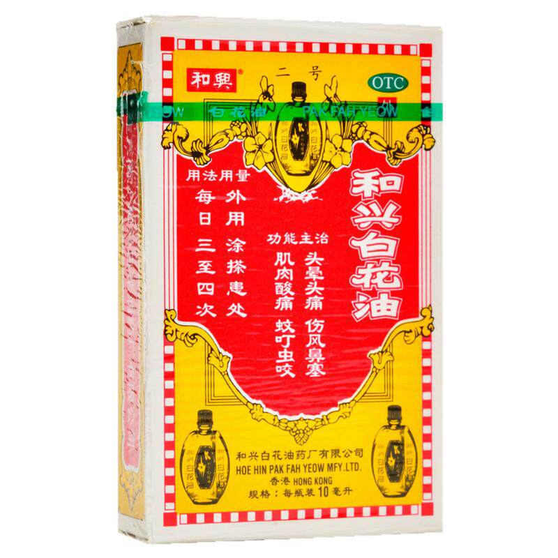 香港和兴 和兴白花油 10ml头晕头痛伤风鼻塞肌肉酸痛蚊叮虫咬正品