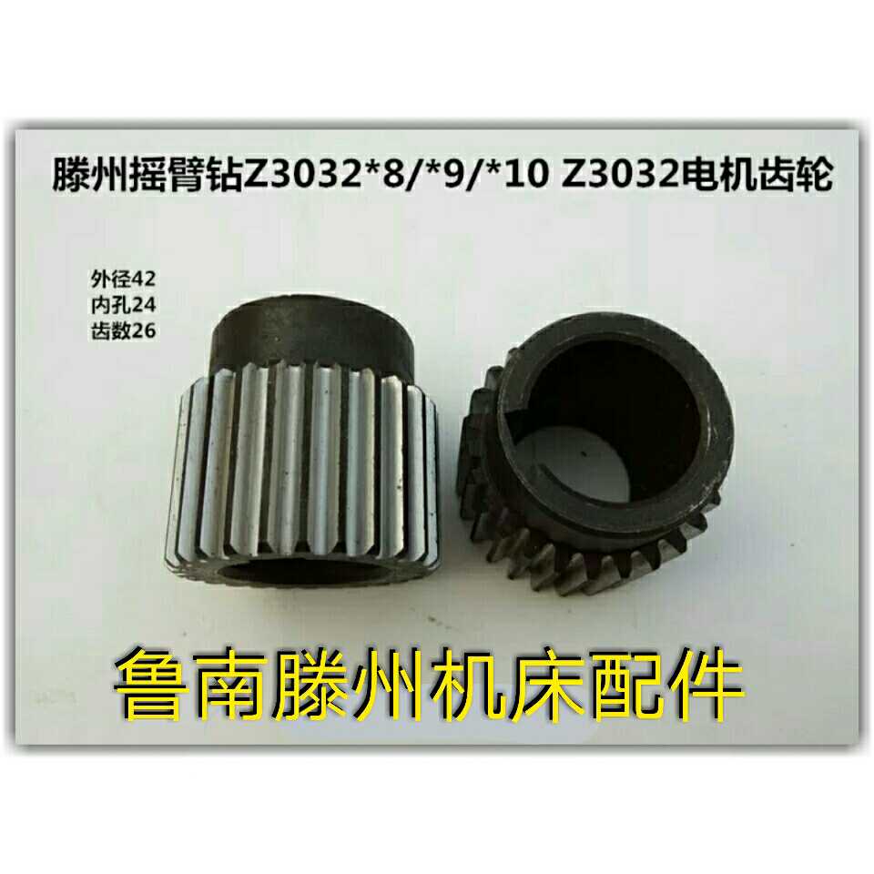 滕州摇臂钻配件Z3032*8/*9/*10 Z3032 ZQ3032摇臂钻电机齿轮