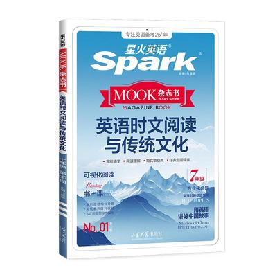 星火英语时文阅读小学初中高中