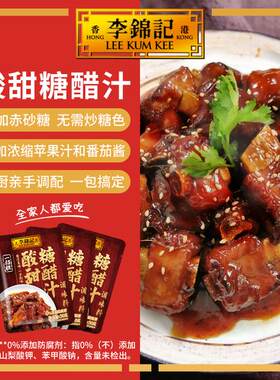热卖80w+单李锦记家常菜糖醋排骨酸甜糖醋汁糖醋鱼厨房调味品DT