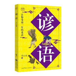谚语大全正版原文译文例句 诵读妙语连珠的千古佳句 感悟圣贤先哲的非凡智慧精华 中华传统文化国学经典读物 青少年课外阅读书籍