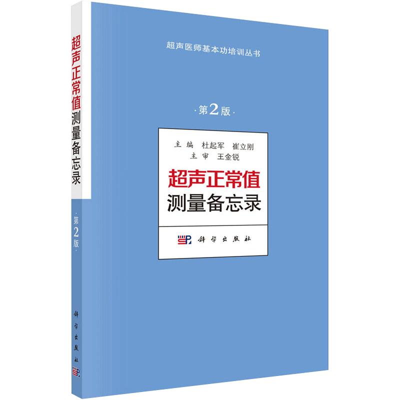 超声正常值测量备忘录