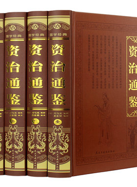 【官方正版】精装烫金资治通鉴全4册原著文白对照司马光全译文通识读本中国通史史记青少年版二十四史中国古代史历史书籍畅销书籍