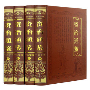 【官方正版】精装烫金资治通鉴全4册原著文白对照司马光全译文通识读本中国通史史记青少年版二十四史中国古代史历史书籍畅销书籍