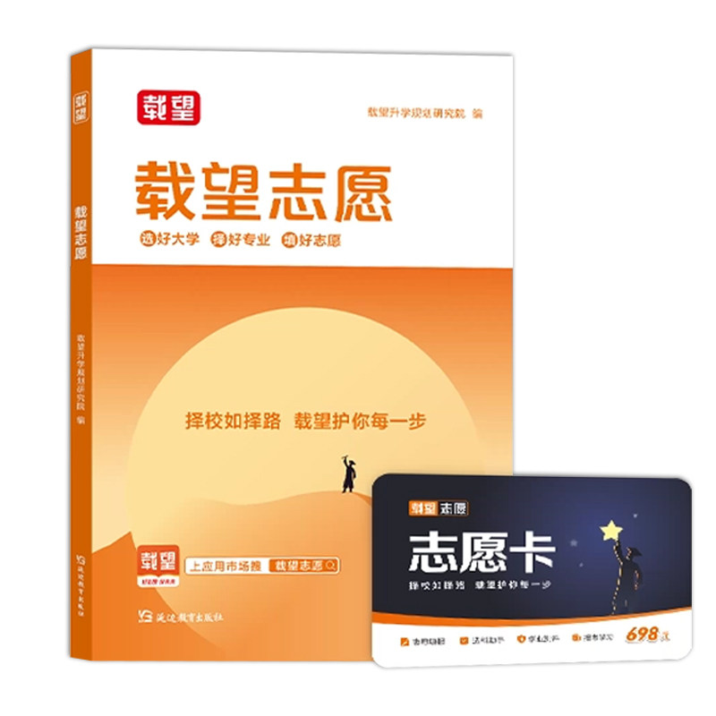 载望高考志愿填报规划书+志愿卡