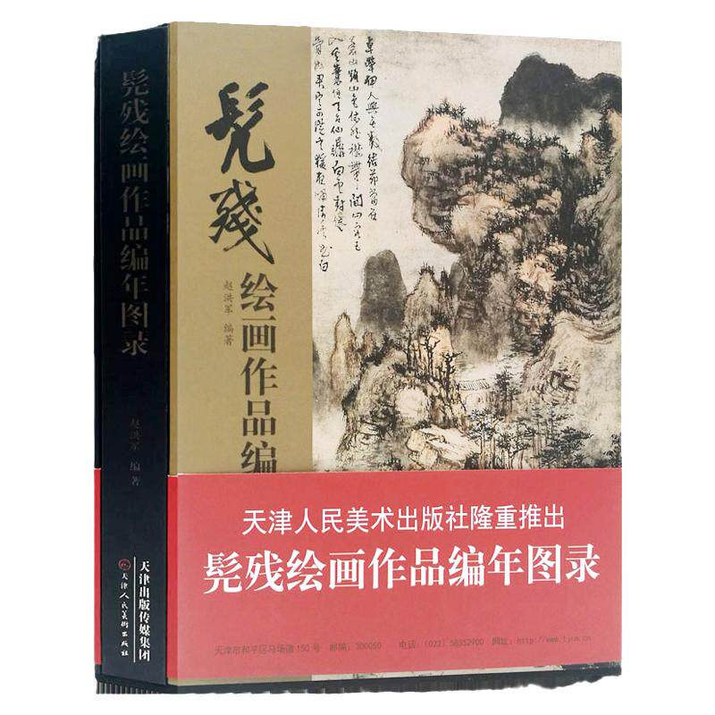 髡残绘画作品编年图录 明末清初二石髡残艺术学术研究跋文钤印文人画临摹范本国画基础入门教程山水人物 花鸟画艺术收藏鉴赏画集