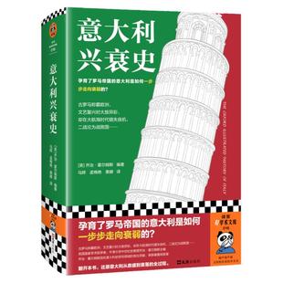 意大利兴衰史 孕育了罗马帝国的意大利是如何一步步走向衰弱的？乔治·霍尔姆斯主编 世界史 欧洲史 意大利 精装读客官方 正版