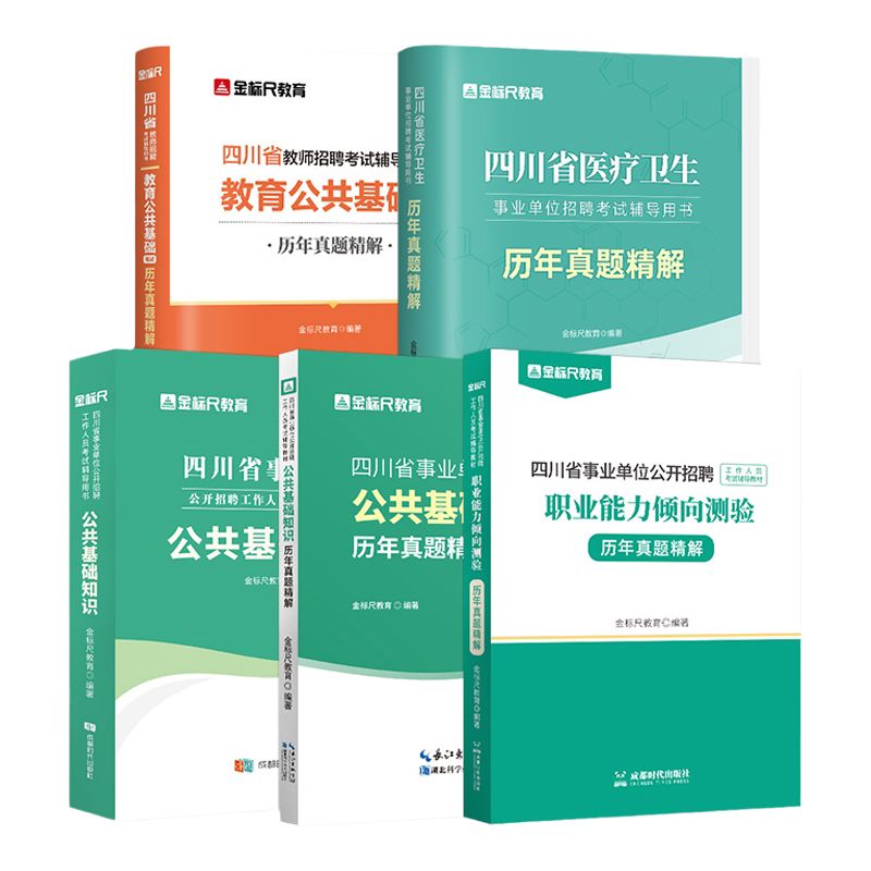 金标尺四川事业编2026省属事业单位考试真题公共基础知识综合能力测试教材职测成都公共能力素质教师招聘卫生公基职业能力倾向