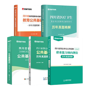 金标尺四川事业编2026省属事业单位考试真题公共基础知识综合能力测试教材职测成都公共能力素质教师招聘卫生公基职业能力倾向测验