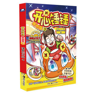 官方正版 随书附赠好礼开心锤锤原创版1-3全套3册开心捶捶全新故事集儿童趣味漫画书爆笑校园记6-12岁少儿绘本小学生课外阅读书籍