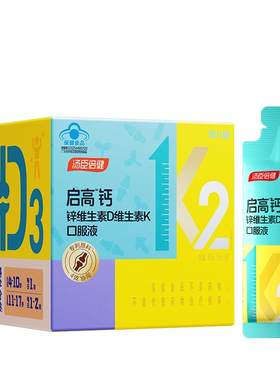 汤臣倍健启高儿童液体钙维生素dk锌青少年学生补钙片成长宝宝