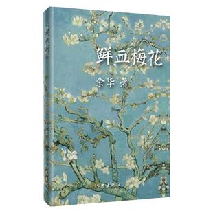 鲜血梅花 余华 往事与刑罚 现当代文学短篇小说 对命运的叩问对人性的探究和对自然的敬畏现实的深沉思考 余华短篇小说