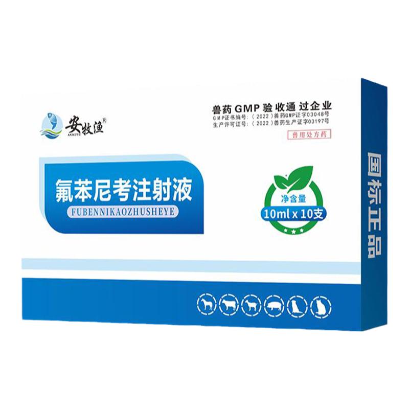 氟苯尼考注射液兽用针剂猪药牛羊马呼吸道咳嗽气喘肺炎兽药