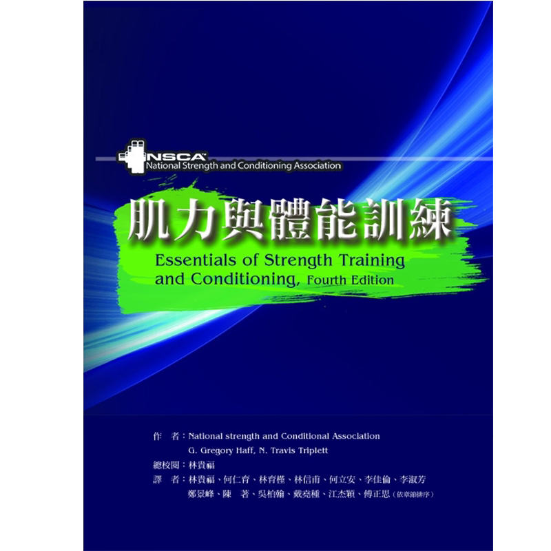 肌力与体能训练禾枫书局
