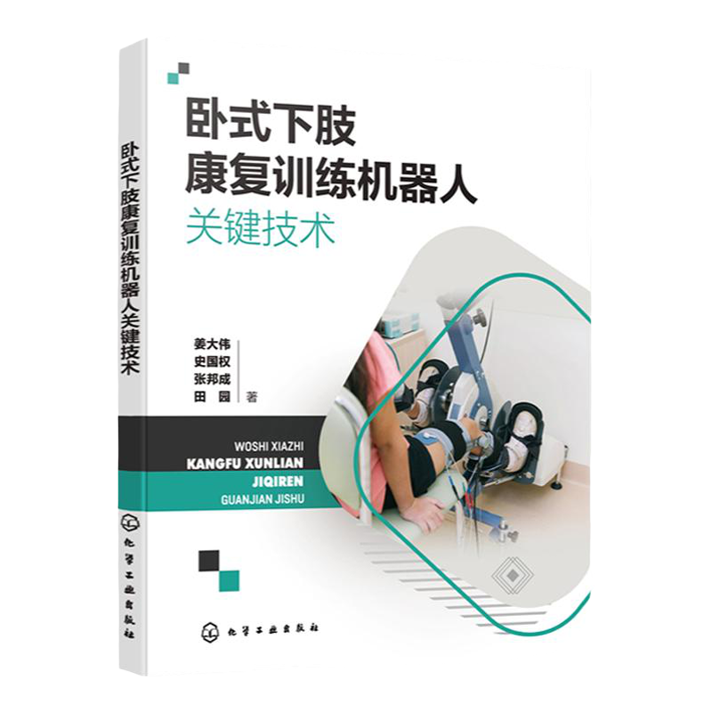 卧式下肢康复训练机器人关键技术 康复训练机器人机械结构 康复运动规划及动力学分析 康复机器机构研究工程技术人员阅读参考书籍